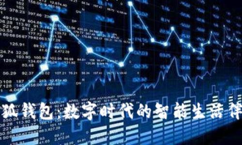 小狐钱包：数字时代的智能生活伴侣