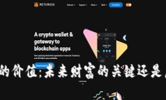 加密货币的价值：未来财