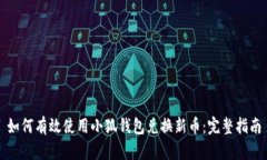 如何有效使用小狐钱包兑