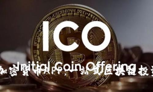 : WICE加密货币APP：一站式区块链投资新体验