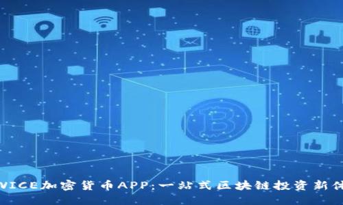 : WICE加密货币APP：一站式区块链投资新体验