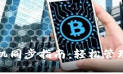 小狐钱包与手机同步指南