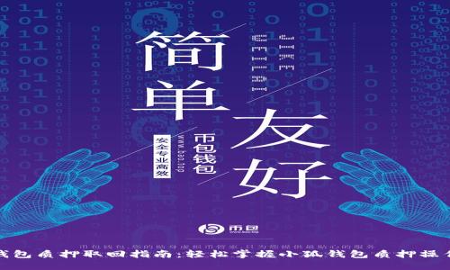 最新小狐钱包质押取回指南：轻松掌握小狐钱包质押操作的每一步