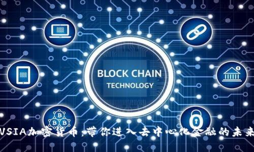VSIA加密货币：带你进入去中心化金融的未来