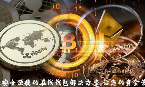 
小狐钱包：安全便捷的在线钱包解决方案，让您的资金管理更轻松