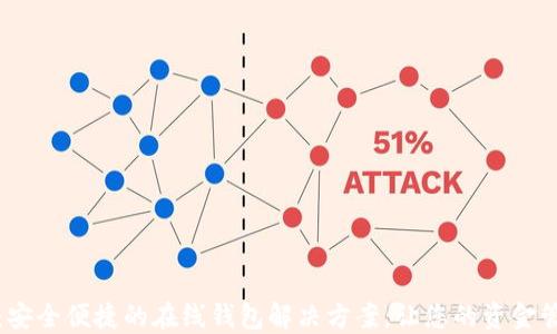 
小狐钱包：安全便捷的在线钱包解决方案，让您的资金管理更轻松