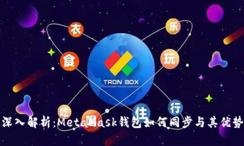 深入解析：MetaMask钱包如何同步与其优势