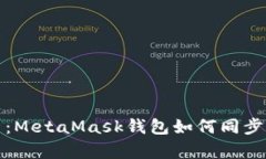 深入解析：MetaMask钱包如何