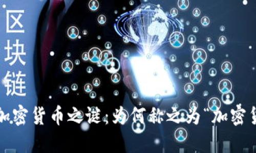 揭开加密货币之谜：为何称之为“加密货币”？