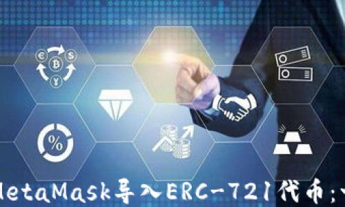 
如何通过MetaMask导入ERC-721代币：一步步指南