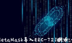 如何通过MetaMask导入ERC-7