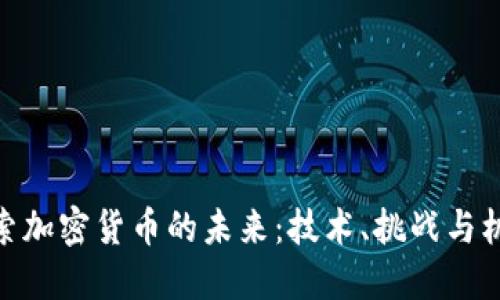 探索加密货币的未来：技术、挑战与机遇
