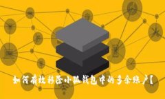 如何有效移除小狐钱包中