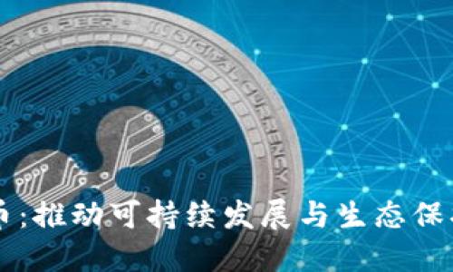 绿色加密货币：推动可持续发展与生态保护的数字资产