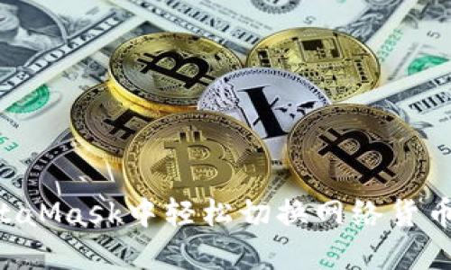 如何在MetaMask中轻松切换网络货币：全面指南