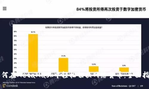 如何在MetaMask中轻松切换网络货币：全面指南