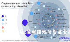 小狐钱包手机版：随时随