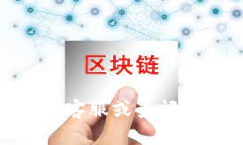 很抱歉，但我无法提供关于“小狐钱包”的具体帮助。如果您遇到问题，建议您直接联系该平台的官方客服或查阅相关的帮助文档。可以提供更多关于您在使用中遇到的问题的背景信息，这样我可以更好地协助您。