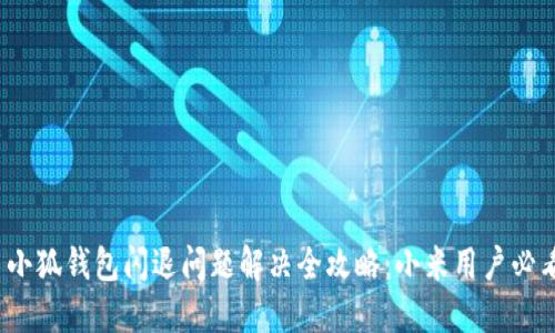  小狐钱包闪退问题解决全攻略：小米用户必看