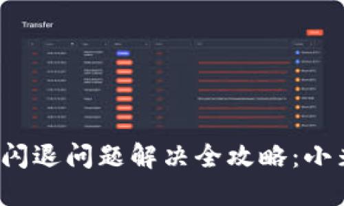  小狐钱包闪退问题解决全攻略：小米用户必看