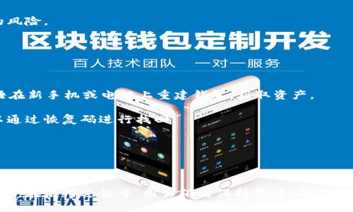    小狐钱包转BTC的最佳指南  / 

 guanjianci  小狐钱包, BTC转账, 数字货币  /guanjianci 

### 小狐钱包转BTC的最佳指南

在数字货币的世界中，交易和转账是一个非常重要的环节。近年来，比特币（BTC）作为最受欢迎的加密货币之一，吸引了大量用户，而小狐钱包则成为了许多人存储和交易比特币的首选工具。小狐钱包以其简单易用、功能丰富而受到用户的青睐。本文将详细介绍如何使用小狐钱包转账比特币，提供从基础知识到实际操作的全面指导。

#### 小狐钱包简介

小狐钱包是一款功能强大的数字货币钱包，支持多种加密货币的存储与交易。它的界面友好，适合新手用户使用。用户通过小狐钱包可以方便地管理自己的各种数字资产，进行充值、提现、转账和交易等操作。为了满足不同用户的需求，小狐钱包还提供了安全保障，采用多重签名和离线存储等技术，确保用户资产的安全。

#### 为什么选择小狐钱包？

选择小狐钱包的理由有很多。首先是其使用的方便性，支持手机和电脑多平台操作，让用户在不同设备上随时随地管理自己的资产。其次，小狐钱包的交易费用相对较低，这是吸引许多用户的一个重要因素。此外，小狐钱包还支持多种主流加密货币及其交易，因此用户可以在一个平台上完成多种货币的管理。

### 如何在小狐钱包中转账BTC

使用小狐钱包转账BTC的步骤相对简单。这里将详细介绍每一个步骤：

#### 第一步：下载并安装小狐钱包

首先，用户需要从官方网站或应用商店下载并安装小狐钱包。在安装完成后，启动app并注册账户。如果用户已有账户，则可直接登录。

#### 第二步：充值比特币

在使用小狐钱包进行转账之前，用户需要确保钱包中已有比特币。用户可以通过将比特币发送到小狐钱包的地址，或在交易所购买比特币并提取至自己的小狐钱包地址。

#### 第三步：选择转账功能

用户登录小狐钱包后，在主界面上可以看到“转账”或“发送”的选项。点击该选项进入转账页面。

#### 第四步：输入接收地址

在转账页面，用户需要输入接收比特币的地址。这些地址通常是以“1”或“3”开头的一串字符。请确保输入的地址准确无误，错误的地址可能导致资产的永久损失。

#### 第五步：输入转账金额

在输入接收地址后，用户需要输入希望转账的比特币金额。用户可以从钱包中查看可用余额，并输入相应的金额。

#### 第六步：确认并执行转账

在确认所有信息无误后，用户可以点击“确认”按钮，系统将提示用户再次确认转账信息，确认后即可完成转账。用户会收到一条交易成功的提示，且可以在交易记录中查看这一笔交易。

### 小狐钱包转账的注意事项

在使用小狐钱包转账比特币时，用户需要注意以下事项：

- **手续费**：转账会产生一定的网络手续费，用户在转账前最好了解当前手续费情况，以免中断交易。
- **转账地址的准确性**：转账的地址一定要输入准确，建议在复制粘贴时再次核对。
- **转账金额**：确保钱包中有足够的余额以支付转账金额及手续费。

#### 常见问题解答

在使用小狐钱包转账比特币的过程中，用户可能会遇到一些常见问题。以下是四个与之有关的问题解析：

### 1. 小狐钱包转账比特币需要多久？

转账的时间是许多用户关注的焦点。在比特币网络中，交易的确认速度受到多种因素的影响，主要包括网络拥塞程度和交易费的高低。

一般情况下，比特币交易会在网络中排队等待确认。网络拥塞时，未确认的交易会较多，而确认需要花费的时间就会相应延长。如果用户选择的手续费较低，交易被确认的时间可能会更长。通常情况下，使用小狐钱包进行的比特币转账在网络正常情况下可以在10分钟到1小时内完成确认。

另外，用户也可以通过查看区块链浏览器来了解交易状态，输入自己的交易ID，系统会显示该交易的确认进度。若长期未能确认，那么建议用户可以联系小狐钱包的客服，寻找问题和解决方案。

### 2. 小狐钱包中比特币转账失败的原因？

转账失败可能是用户在使用小狐钱包时所遇到的一个问题。产生这个问题的原因有很多，以下是一些常见的原因解析：

第一，转账地址的输入错误。如果用户输入的比特币地址格式不正确或地址本身不存在，转账就会失败。此外，去除地址中的空格和多余字符也十分重要。

第二，余额不足。如果用户的钱包中余额不足以支付转账金额和相应的手续费，则转账请求会被拒绝。确保在转账前确认余额是必要的操作。

第三，网络拥塞。在比特币网络频繁拥挤的情况下，交易的确认速度会变慢，虽然不至于完全失败，但也会造成交易长时间处于未确认状态。

最后，用户也需要确保钱包版本为最新版本，过时的软件可能导致bug或兼容性问题，也可能影响用户的转账体验。

### 3. 小狐钱包转账比特币是否安全？

安全性是每位用户关注的重中之重，在使用小狐钱包转账比特币时，用户可以通过以下几个方面确保其安全性：

首先，小狐钱包采用的多重签名技术和私钥助记词功能保护用户的资产。私钥不会上传至网络，保障用户的数字货币不受黑客攻击。

其次，定期更新软件是保证安全性的一个重要环节。开发团队会不定期推出新版本，修复漏洞和加强安全性，用户务必要定期检查更新。

最后，用户的安全意识也至关重要，不要轻易分享自己的私钥和账户信息。同时，应避免在公共网络环境下进行转账操作，以降低遭遇网络攻击的风险。

### 4. 如何找回小狐钱包中的比特币？

如果用户遗失了对小狐钱包的访问权限，及时找回钱包中的比特币是至关重要的。用户可以通过以下方式找回自己的比特币：

第一，使用助记词进行恢复。用户在创建小狐钱包时，需要备份一个助记词。这一串12-24个词语是恢复钱包的重要凭据，用户可以使用这些词语在新手机或电脑上重建钱包，获取资产。

第二，使用恢复码。如果用户没有保存助记词，可能会使用钱包提供的恢复码找回。有些钱包在创建时会提供类似功能，让用户在遗失钱包时可以通过恢复码进行找回。

最后，定期备份也是找回比特币的一个好习惯。用户可以定期备份钱包文件，以免由于计算机意外损坏或丢失而造成数字资产的遗失。

### 结语

小狐钱包为用户提供了一种便捷的方式来管理和转账比特币。通过简单的步骤，用户可以快速完成比特币的转账，享受数字货币带来的便利。然而，在使用过程中，用户仍需保持警惕，确保转账的安全性和准确性。希望本指南能帮助到需要转账比特币的用户，顺利进行交易和资产管理。