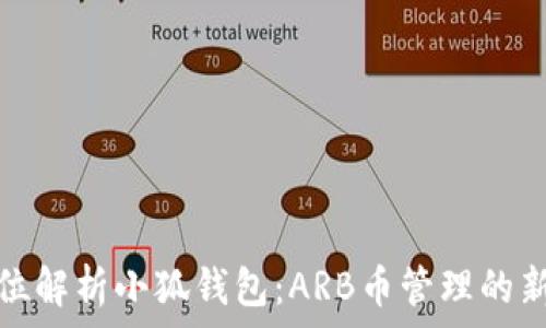   
全方位解析小狐钱包：ARB币管理的新选择