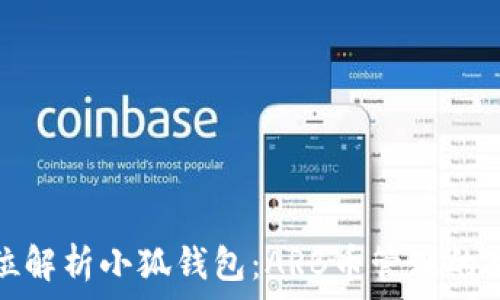   
全方位解析小狐钱包：ARB币管理的新选择