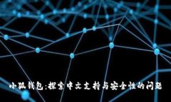 小狐钱包：探索中文支持