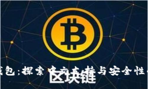 小狐钱包：探索中文支持与安全性的问题