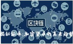 揭秘派币：加密货币的未