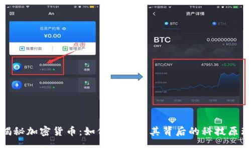揭秘加密货币：如何运作及其背后的科技原理