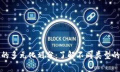 加密货币的多元化划分：