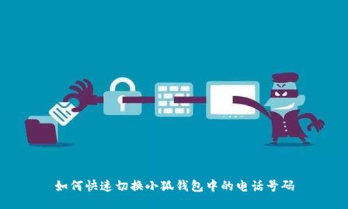 如何快速切换小狐钱包中的电话号码