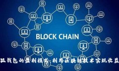 揭秘小狐钱包的盈利模式