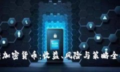 玩转加密货币：收益、风