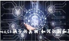 揭开新加坡Metamask骗子的真