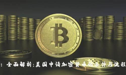 : 全面解析：美国申请加密货币的条件与流程