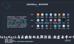 探索MetaMask与区块链的无限