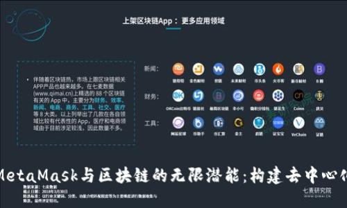 探索MetaMask与区块链的无限潜能：构建去中心化未来