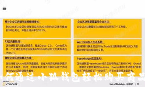   
如何通过小狐钱包轻松购买商品？