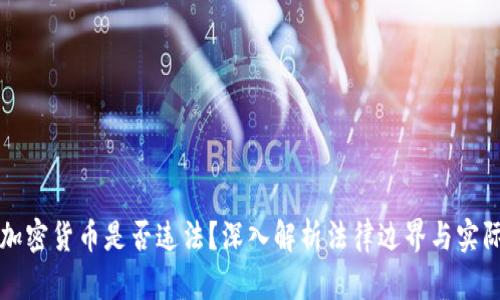 追踪加密货币是否违法？深入解析法律边界与实际应用