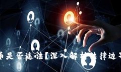 追踪加密货币是否违法？