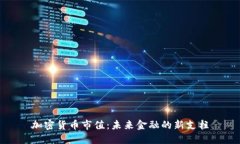 加密货币市值：未来金融