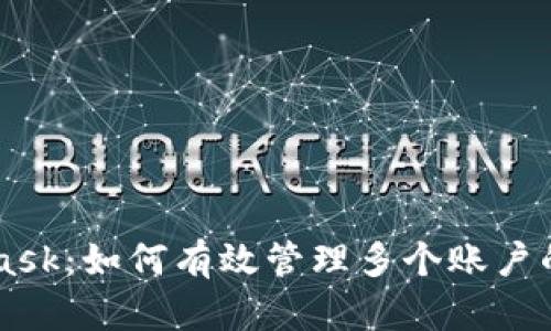 解锁MetaMask：如何有效管理多个账户的威力与魅力