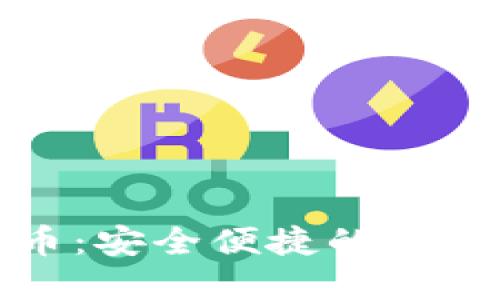 小狐钱包互转代币：安全便捷的数字资产管理新选择