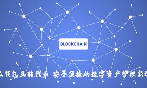 小狐钱包互转代币：安全便捷的数字资产管理新选择
