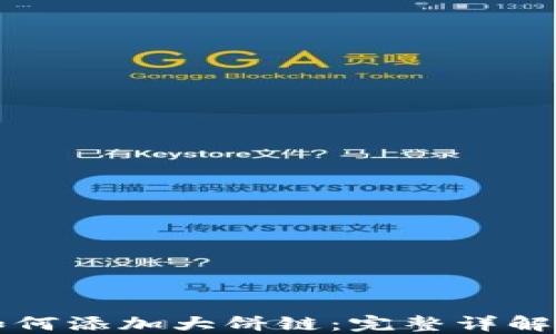 
小狐钱包如何添加大饼链：完整详解与操作指南