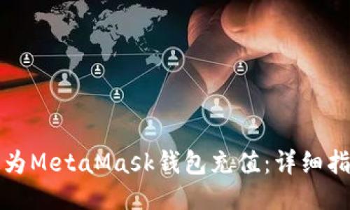 如何快速为MetaMask钱包充值：详细指南与技巧