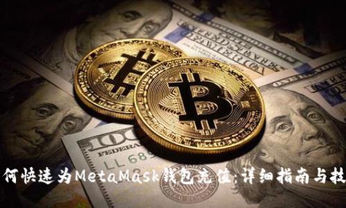 如何快速为MetaMask钱包充值：详细指南与技巧