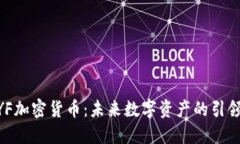 WYF加密货币：未来数字资